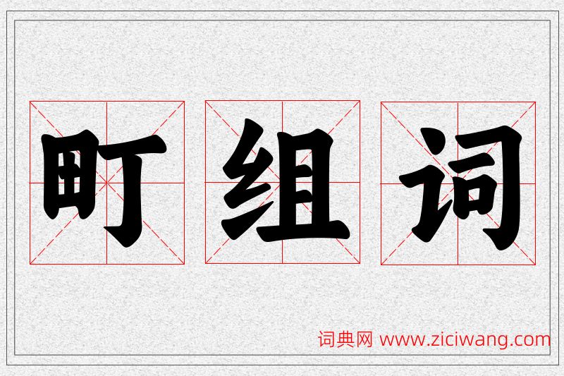 町字的组词
