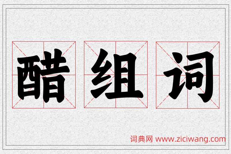醋字的组词