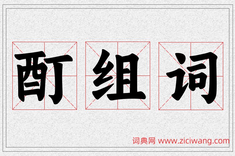 酊字的组词