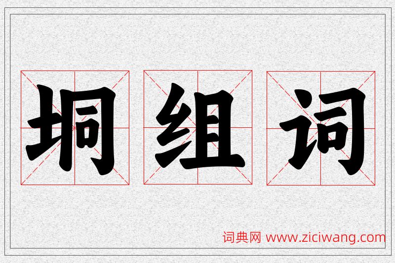 垌字的组词