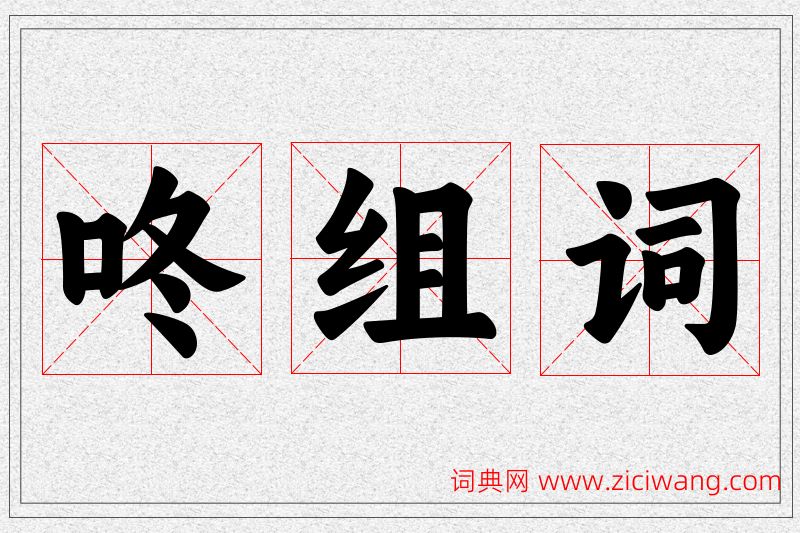 咚字的组词