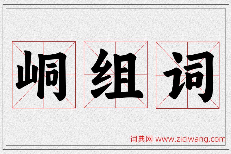 峒字的组词