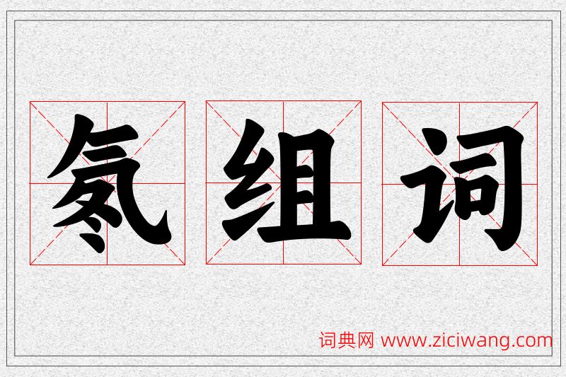氡字的组词