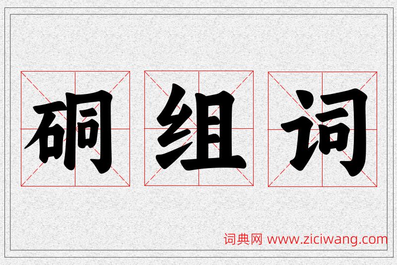 硐字的组词