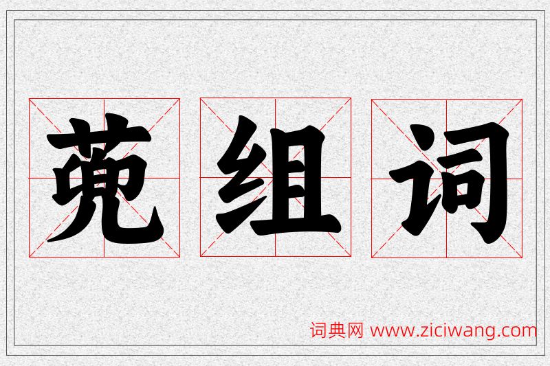 蔸字的组词