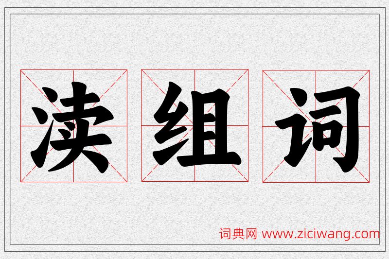 渎字的组词