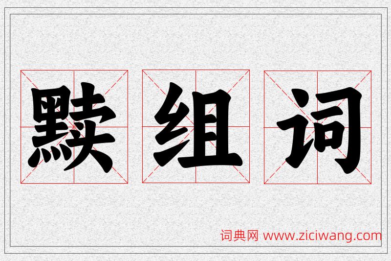 黩字的组词