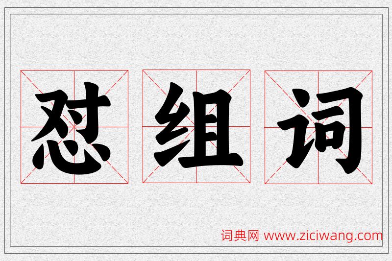 怼字的组词