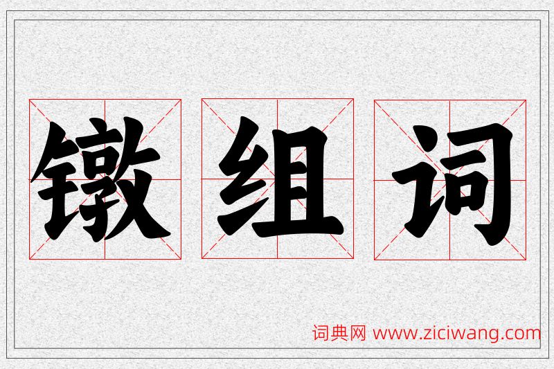镦字的组词