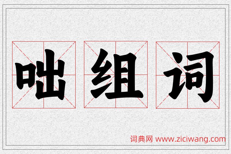 咄字的组词