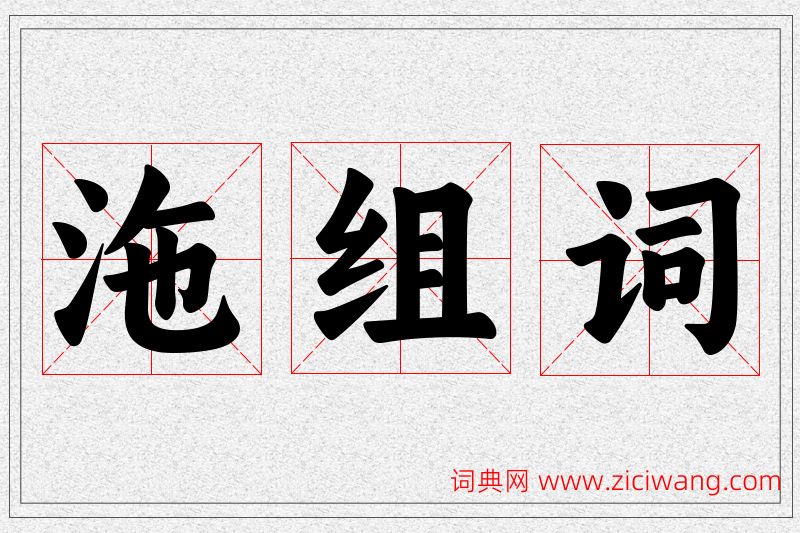 沲字的组词