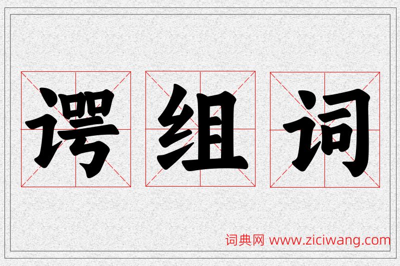谔字的组词