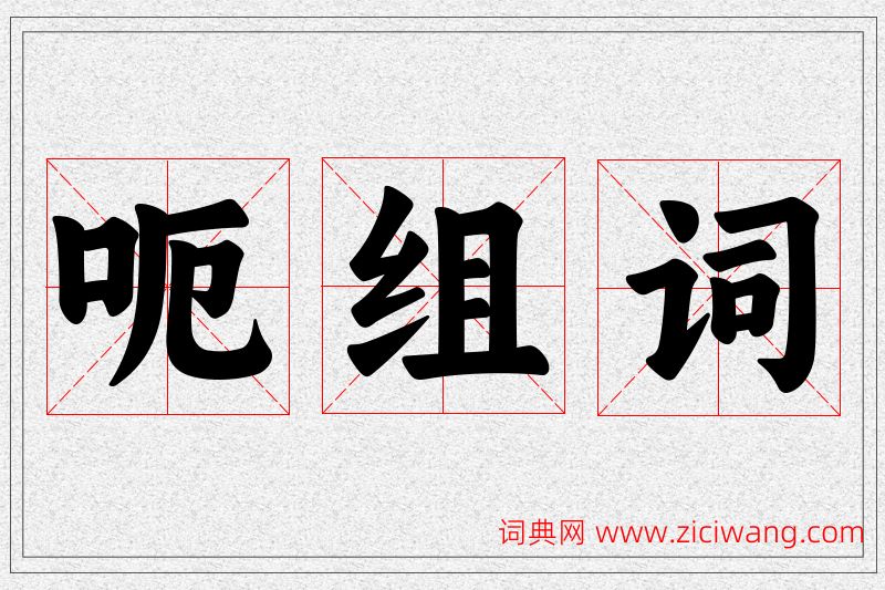 呃字的组词