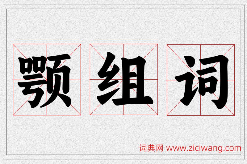 颚字的组词