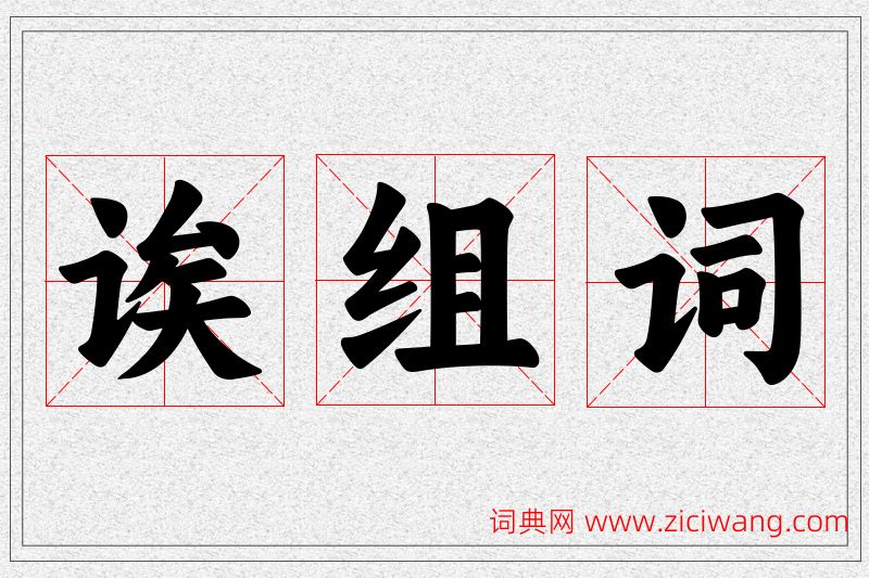 诶字的组词