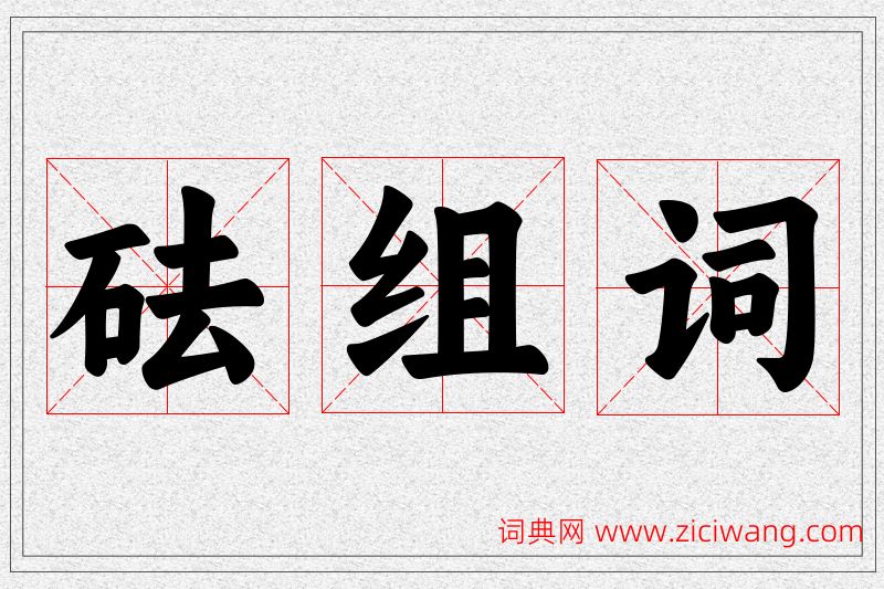 砝字的组词