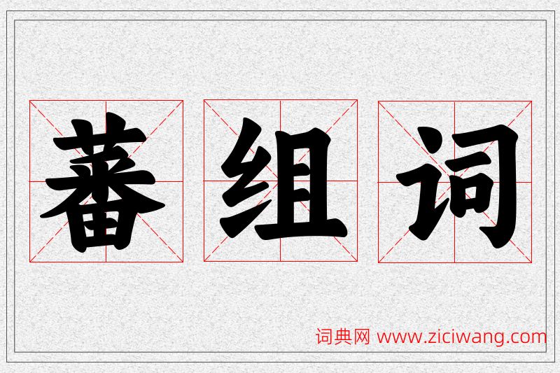 蕃字的组词