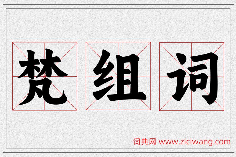 梵字的组词