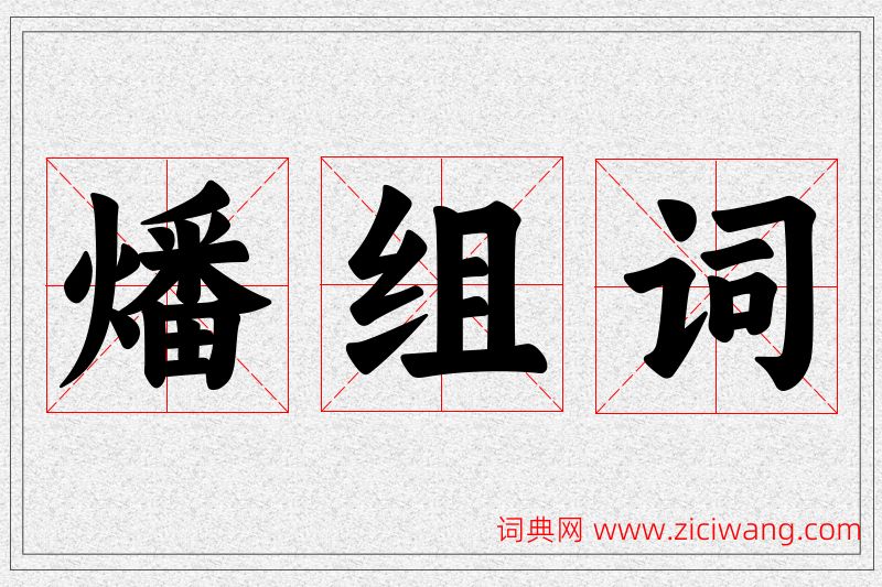 燔字的组词