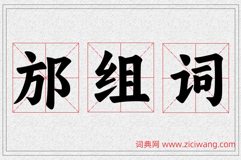 邡字的组词