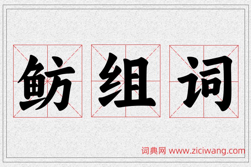 鲂字的组词