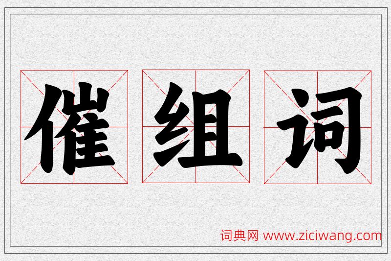 催字的组词