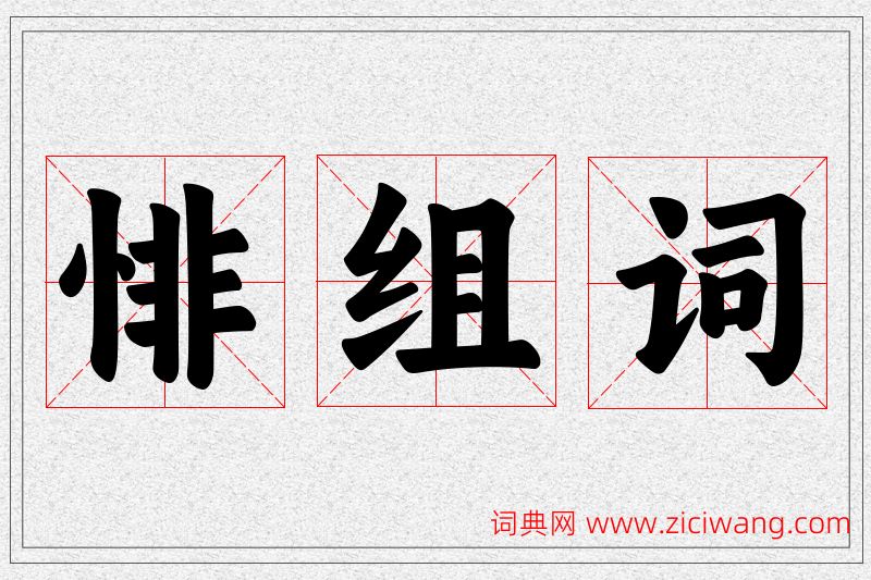 悱字的组词