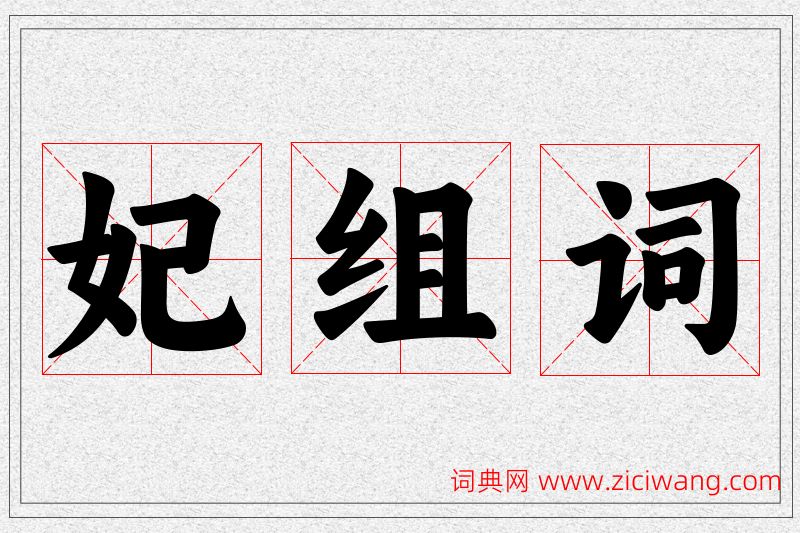 妃字的组词