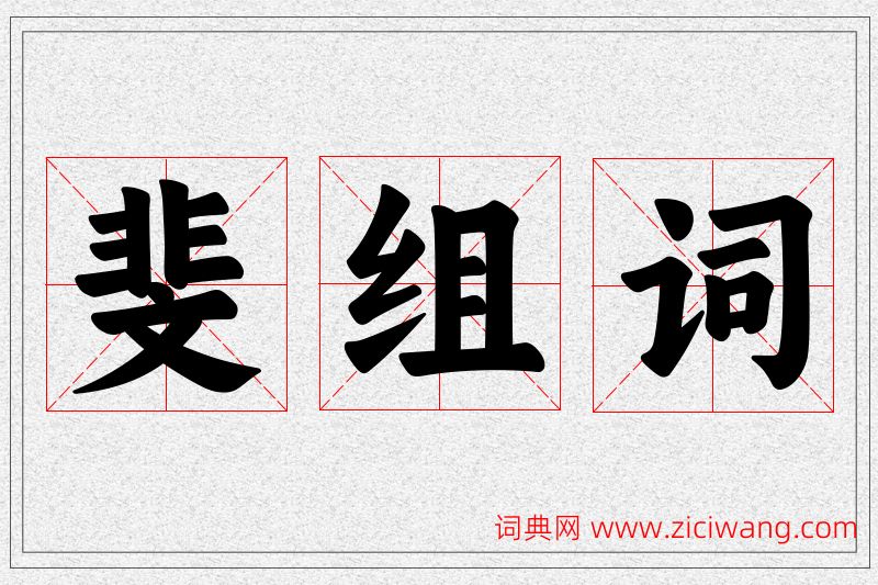 斐字的组词
