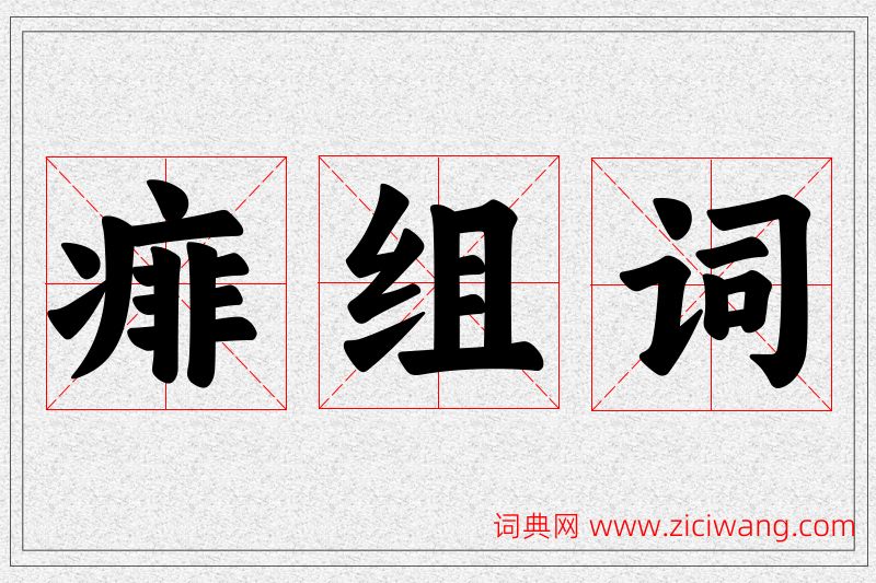 痱字的组词