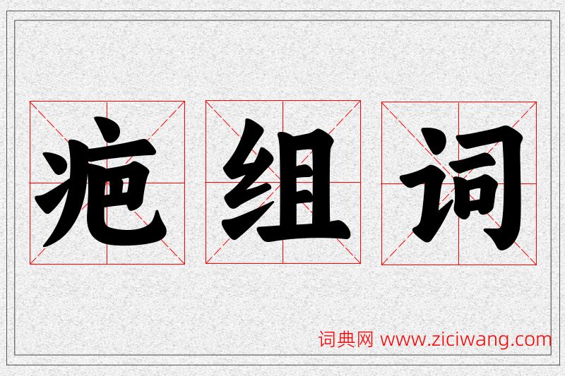 疤字的组词