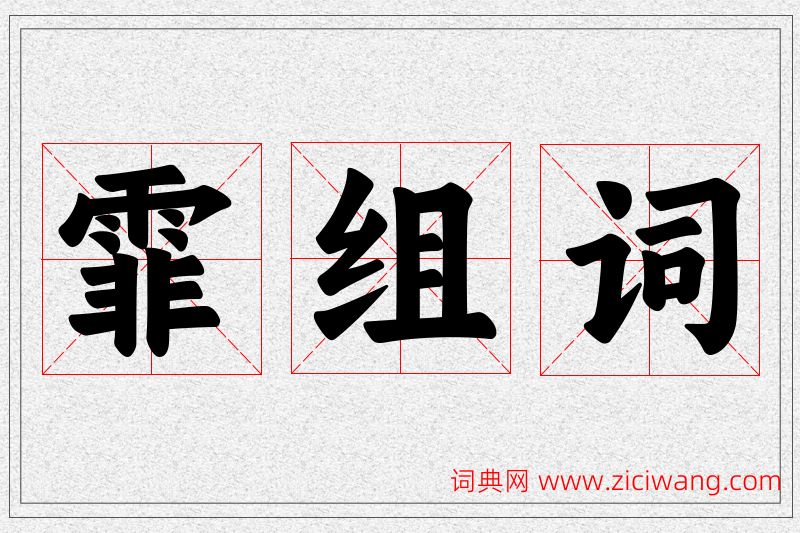 霏字的组词