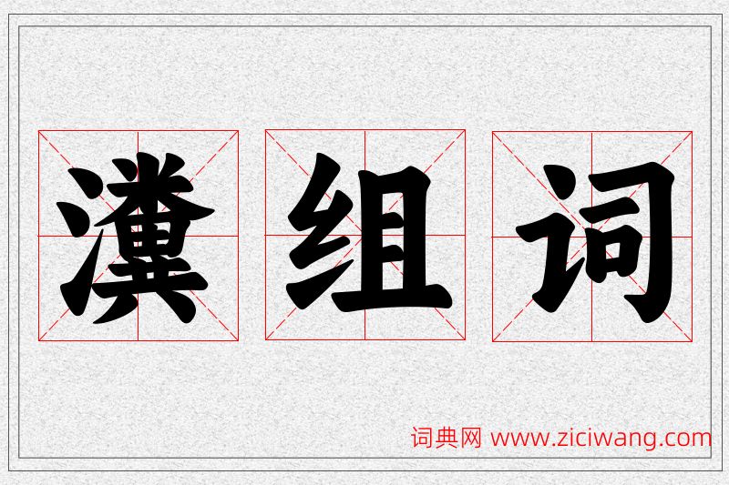 瀵字的组词