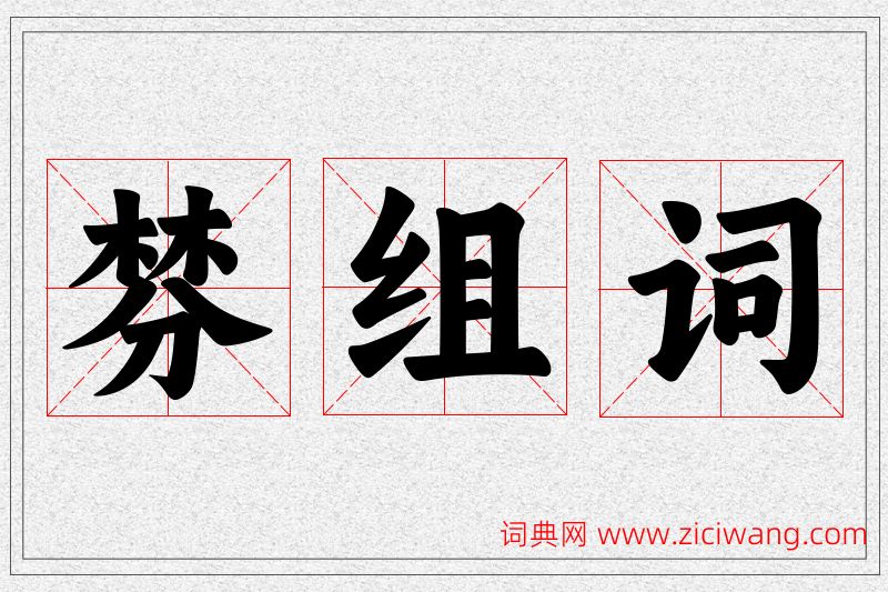 棼字的组词