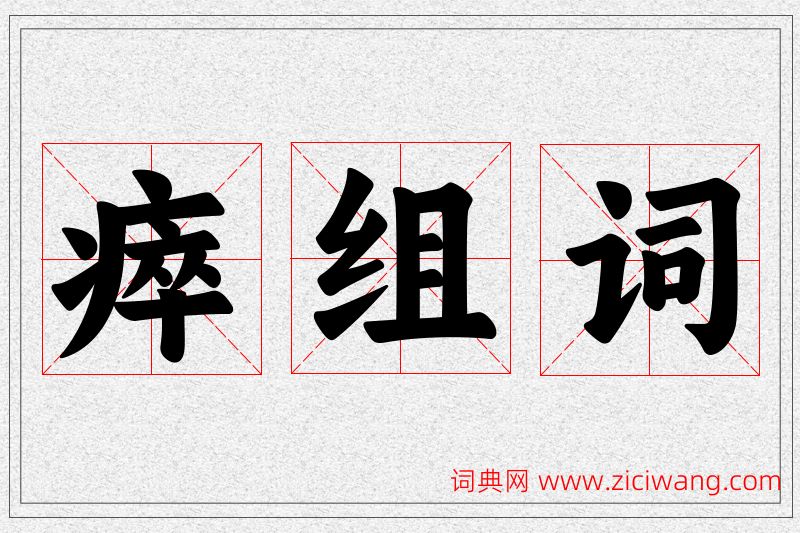 瘁字的组词