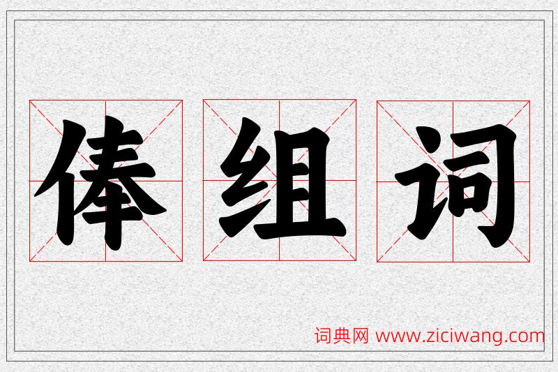 俸字的组词