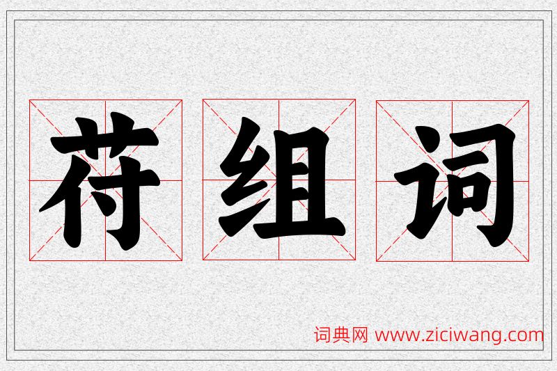苻字的组词