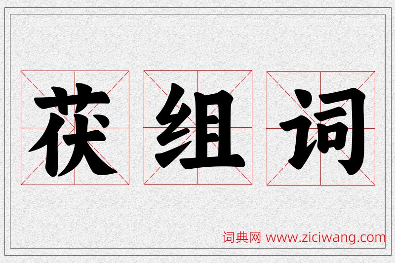 茯字的组词