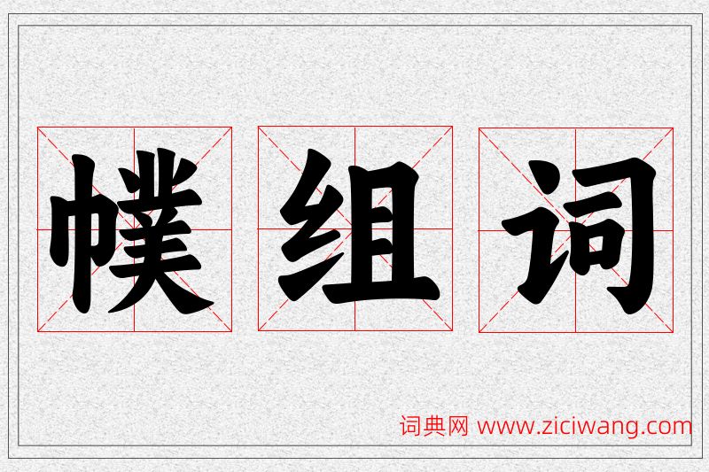 幞字的组词