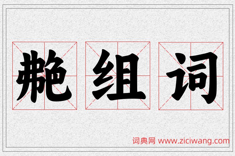 艴字的组词