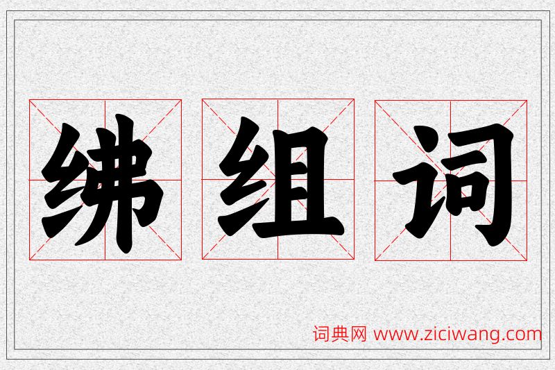 绋字的组词
