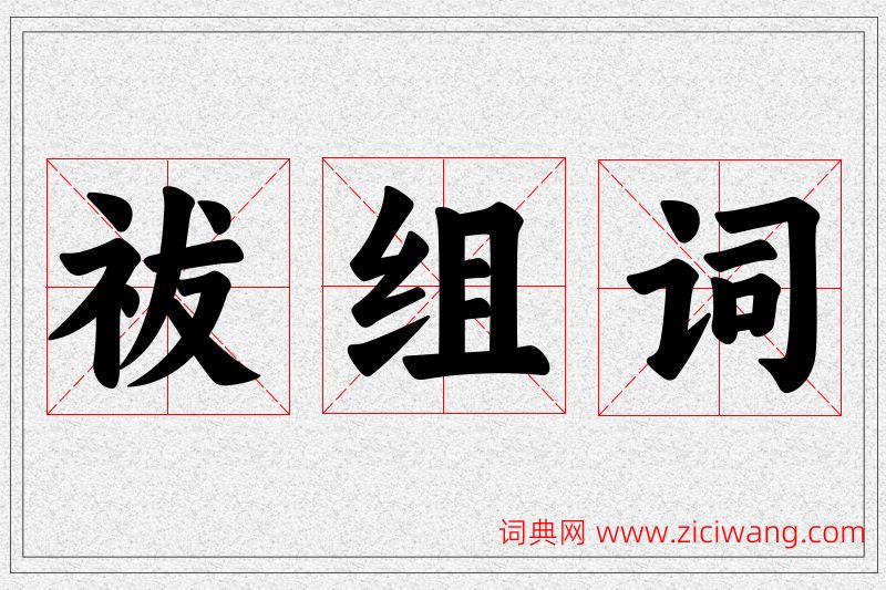 祓字的组词