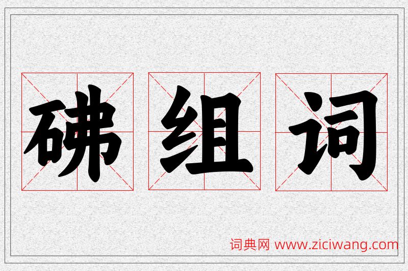 砩字的组词