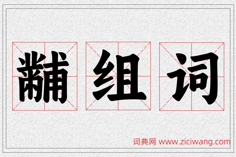 黼字的组词