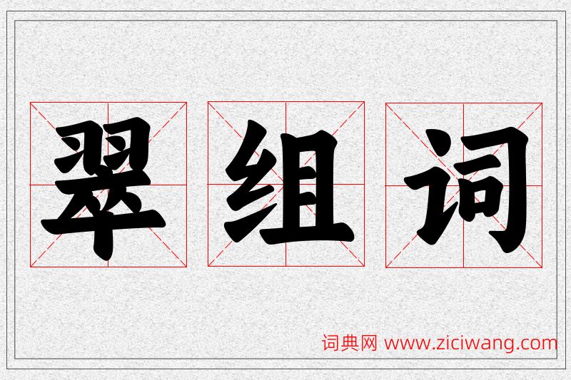 翠字的组词