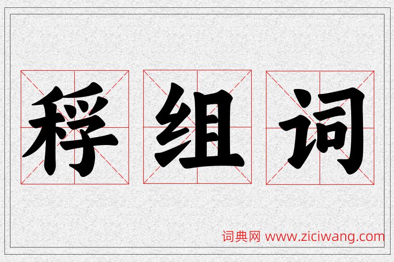 稃字的组词