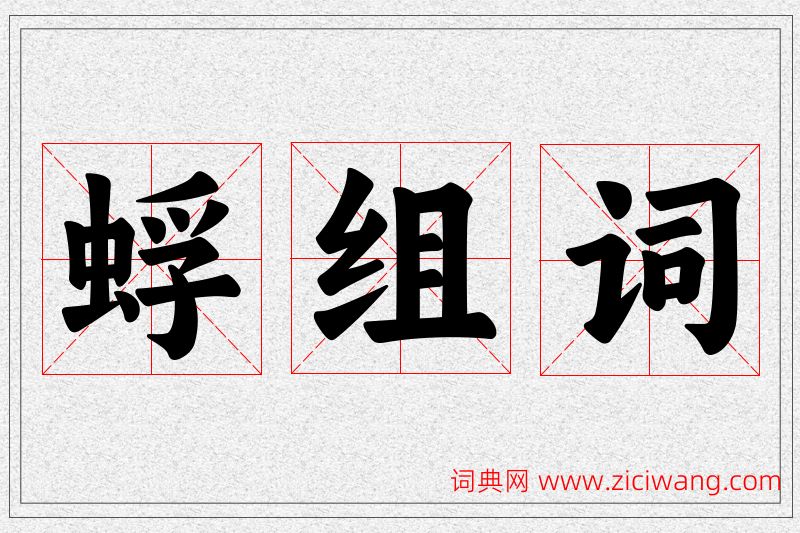 蜉字的组词