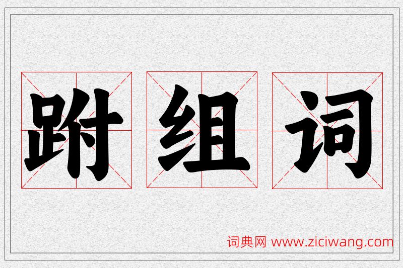 跗字的组词