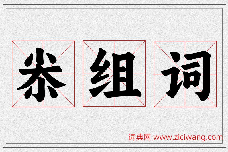 尜字的组词