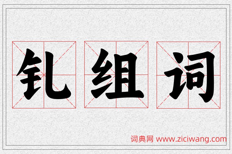 钆字的组词